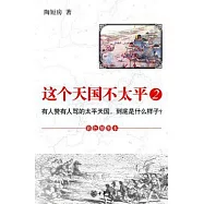 這個天國不太平2(插圖本)