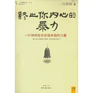 終止你內心的暴力(插圖典藏本)