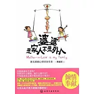 婆婆，是家人不是外人