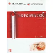 針灸甲乙經理論與實踐