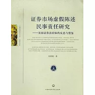 證券市場虛假陳述民事責任研究︰美國證券法經驗的反思與借鑒