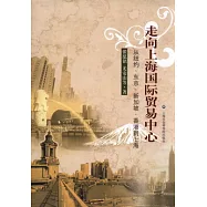 走向上海國際貿易中心：從紐約：東京、新加坡、香港到上海