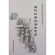 佛陀和原始佛教思想