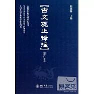 古文觀止譯注(修訂本)