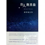 盲人奧里翁︰龔祥瑞自傳
