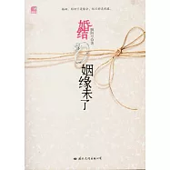 婚結︰姻緣未了