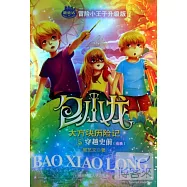 包小龍大方塊歷險記⑤穿越史前(南極)