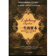 一生的資本︰奠定財富人生的基石