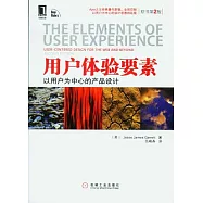 用戶體驗要素︰以用戶為中心的產品設計