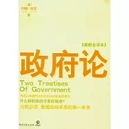 政府論(最新全譯本)