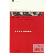 電影理論與批評辭典