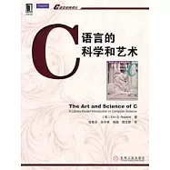 C語言的科學和藝術