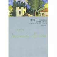 婚約︰中短篇小說選