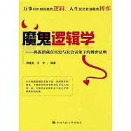 魔鬼邏輯學︰揭露潛藏在歷史與社會表象下的博弈法則