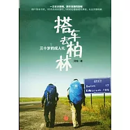 三十歲的成人禮︰搭車去柏林