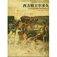 西方將主宰多久︰從歷史的發展模式看世界的未來