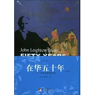 在華五十年︰司徒雷登回憶錄(英文版)