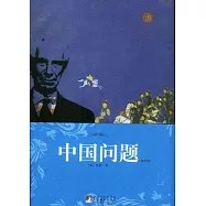 中國問題(英文版)