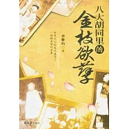 八大胡同里的金枝欲孽