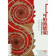 可怕的錯覺︰人人都會犯的致命錯誤