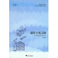 通往立憲之路︰告別晚清的近代史(全三冊)