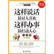 這樣說話最討人喜歡，這樣辦事最打動人心大全集(超值金版)