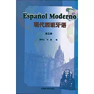 現代西班牙語(第三冊)