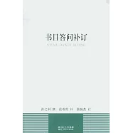 書目答問不定(繁體版)