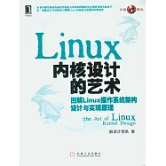Linux內核設計的藝術︰圖解Linux操作系統架構設計與實現原理