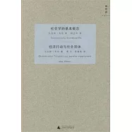社會學的基本概念 經濟行動與社會團體