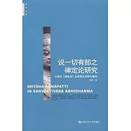 說一切有部之禪定論研究：以梵文《俱舍論》及其梵漢注釋為基礎