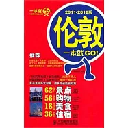 倫敦一本就GO!(2011-2012版)