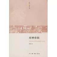 亦神亦祖︰粵西南信仰構建的社會史