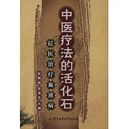 中醫療法的活化石︰砭醫治療血液病