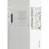 如何贏得朋友和增強影響力