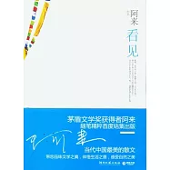 看見︰阿來隨筆精粹首度結集出版