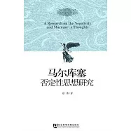 馬爾庫塞否定性思想研究