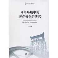 網絡環境中的著作權保護研究