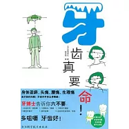 牙齒真要命!