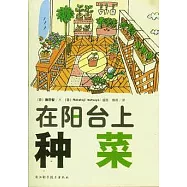 在陽台上種菜