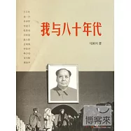 我與八十年代