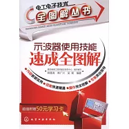 示波器使用技能速成全圖解