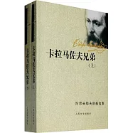 卡拉馬佐兄弟.上下