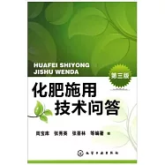 化肥施用技術問答.第三版