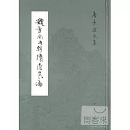 魏晉南北朝隋唐史三論