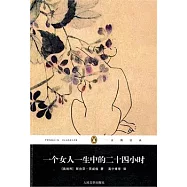 一個女人一生中的二十四小時