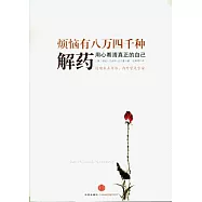 煩惱有八萬四千種解藥