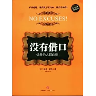 沒有借口︰成功的人都自律