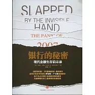 銀行的秘密：現代金融生存啟示錄