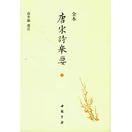 全本唐宋詩舉要(全二冊·繁體版)